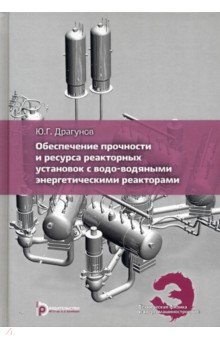 Обеспечение прочности и ресурса реакторных установок с водо-водяными энергетическими реакторами