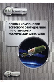 Основы компоновки бортового оборудования пилотируемых космических аппаратов