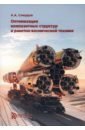 цена Смердов Андрей Анатольевич Оптимизация композитных структур в ракетно-космической технике