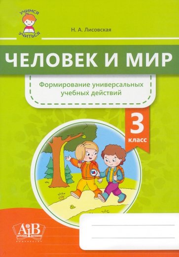 Человек и мир. 3 класс. Формирование универсальных учебных действий