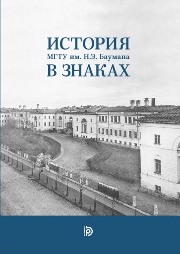 История МГТУ им.Н.Э. Баумана в знаках