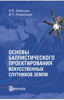 Основы баллистического проектирования искусственных спутников Земли. Учебное пособие