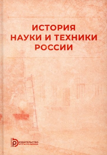 История науки и техники России