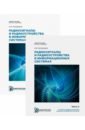 Радиосигналы и радиоустройства в информационных системах. Учебное пособие. Комплект в 2 частях - Куприянов Александр Ильич