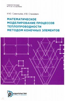 Математическое моделирование процессов теплопроводности методом конечных элементов