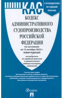  - Кодекс административного судопроизводства Российской Федерации по состоянию на 15 октября 2022 г.