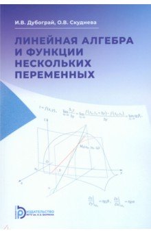 

Линейная алгебра и функции нескольких переменных. Курс лекций. Учебное пособие
