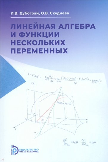 Линейная алгебра и функции нескольких переменных. Курс лекций