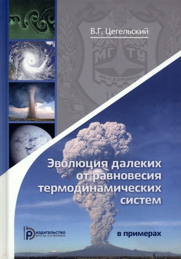 Эволюция далеких от равновесия термодинамических систем в примерах