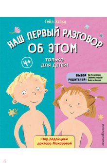 Наш первый разговор об Этом. Только для детей!