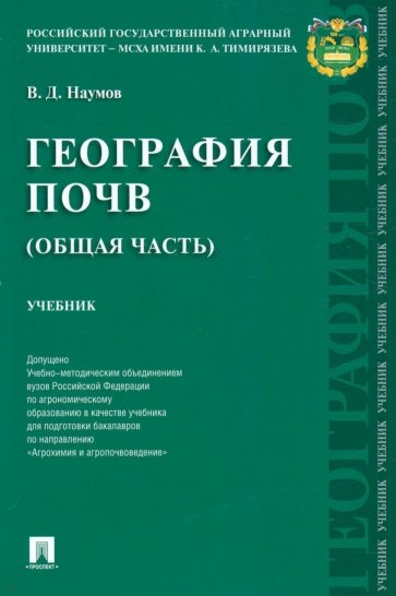 География почв. Общая часть. Учебник