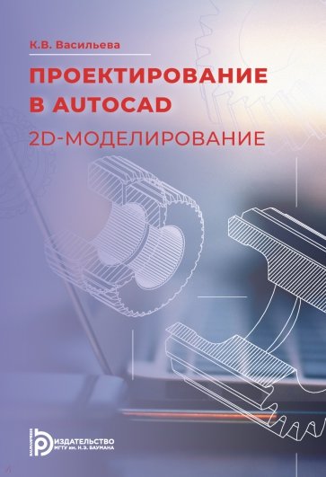 Проектирование в AutoCAD. 2D-моделирование