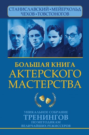 Большая книга актерского мастерства. Уникальное собрание тренингов по методикам величайших режиссер.