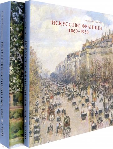 Искусство Франции. Живопись, рисунок, скульптура. В 2 томах