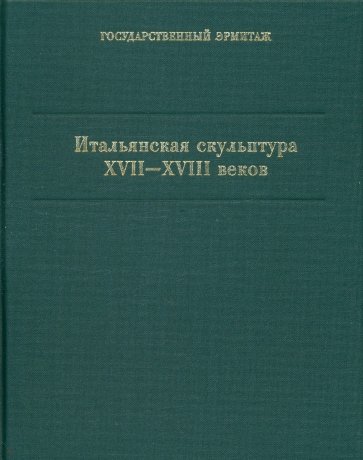 Итальянская скульптура XVII-XVIII вв. Каталог коллекции