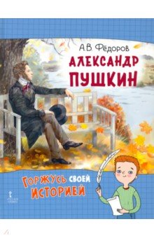 Александр Пушкин Русское слово