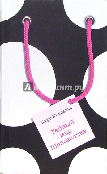 Тайный мир Шопоголика