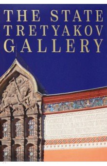 The State Tretyakov Gallery Государственная Третьяковская галерея