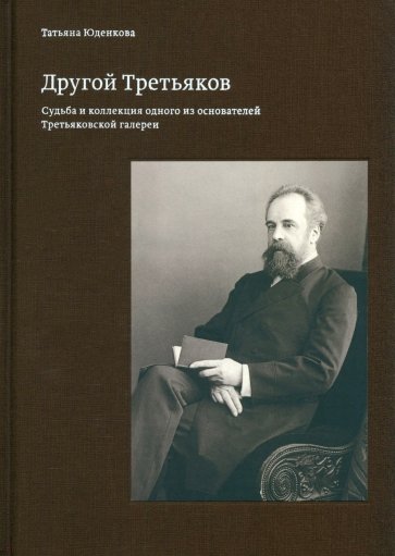 Другой Третьяков. Судьба и коллекция одного из основателей