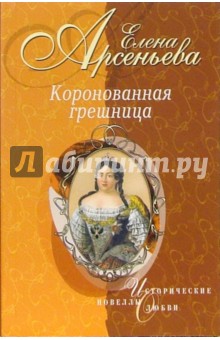 Обложка книги Коронованная грешница: Новеллы, Арсеньева Елена Арсеньевна
