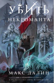 Обложка книги Убить некроманта, Далин Макс