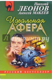 Обложка книги Идеальная афера: Повесть, Леонов Николай Иванович