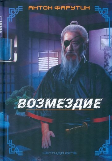 Нептида 2. Возмездие