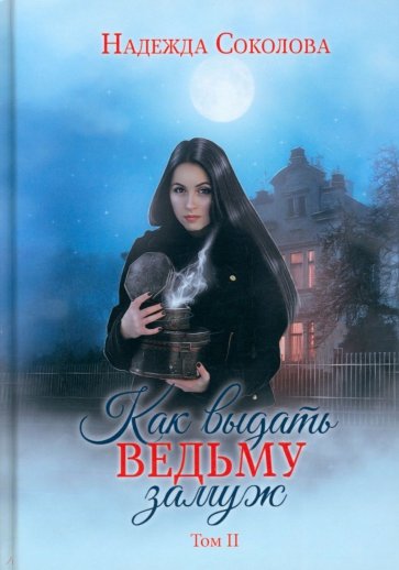 Как выдать ведьму замуж. Том 2