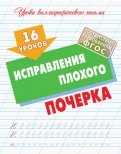16 уроков исправления плохого почерка. ФГОС