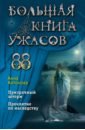 Антонова Анна Евгеньевна Большая книга ужасов 88