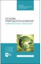 Основы природопользования. Лабораторный практикум. Учебное пособие