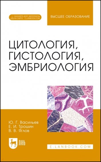 Цитология, гистология, эмбриология. Учебник + Электронное приложение