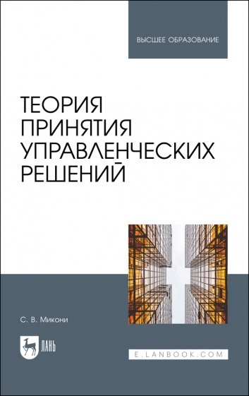 Теория принятия управленческих решений. Учебное пособие