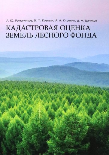 Кадастровая оценка земель лесного фонда. Монография