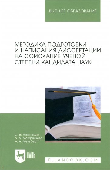 Методика подготовки и написания диссертации на соискание ученой степени кандидата наук