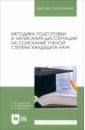 Обложка Методика подготовки и написания диссертации на соискание ученой степени кандидата наук