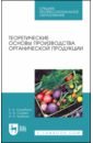 Обложка Теоретические основы производства органической продукции. СПО