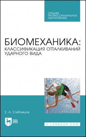 Биомеханика. Классификация отталкиваний ударного вида. СПО