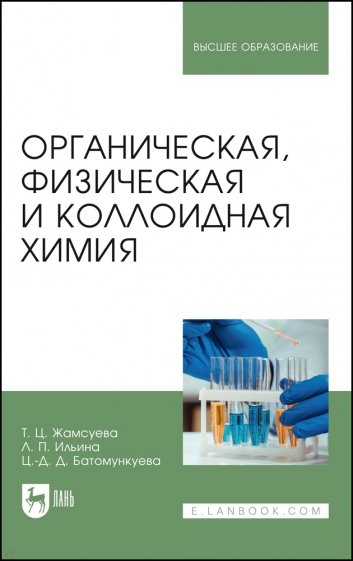 Органическая, физическая и коллоидная химия. Учебное пособие