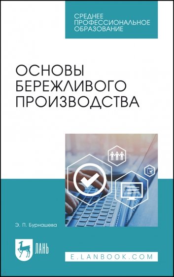 Основы бережливого производства. СПО