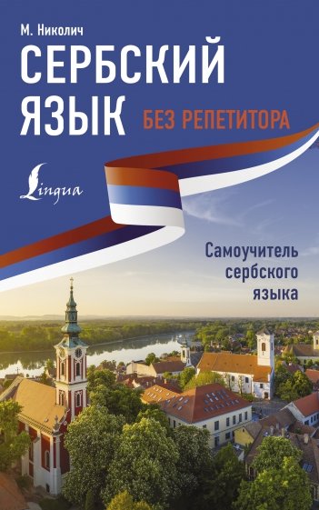 Сербский язык без репетитора. Самоучитель сербского языка