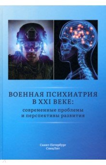 Военная психиатрия в XXI веке. Современные проблемы и перспективы развития
