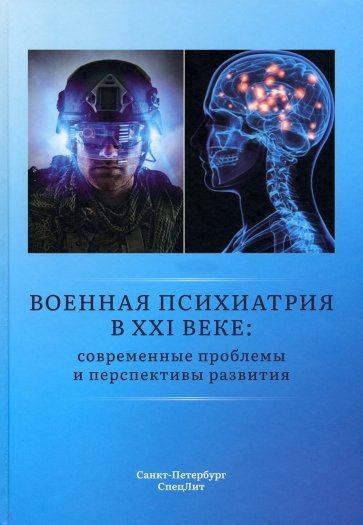 Военная психиатрия в XXI веке. Современные проблемы