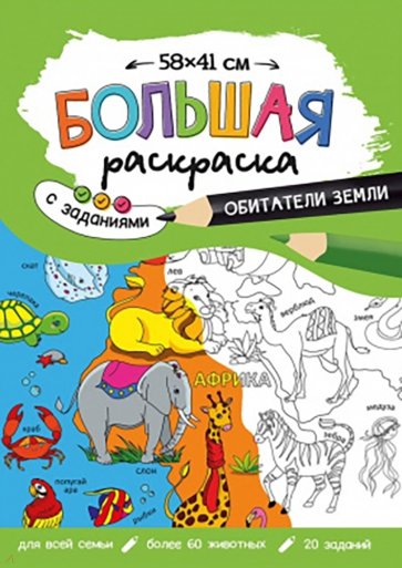Большая раскраска. Обитатели Земли