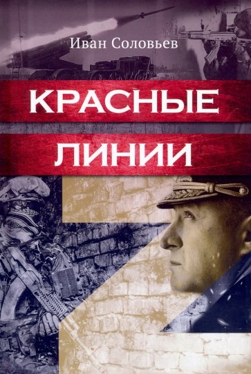 Красные линии