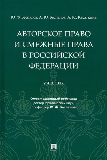 Авторское право и смежные права в РФ. Учебник