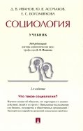 Социология. Учебник