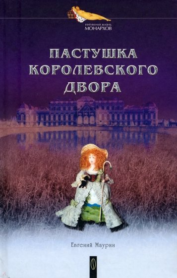 Пастушка королевского двора: Романы (Шах королеве. Пастушка королевского двора)