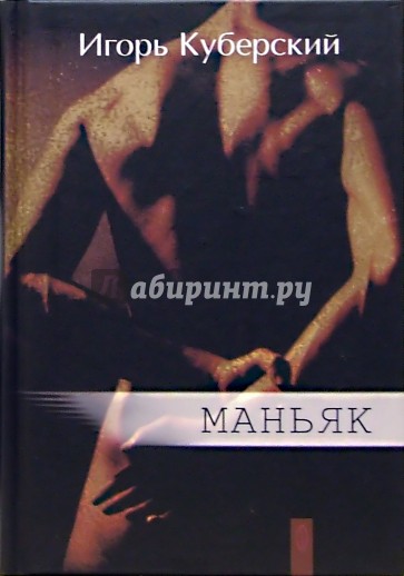 Маньяк: Сборник