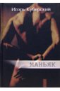 Куберский И. Маньяк: Сборник куберский и массажист роман